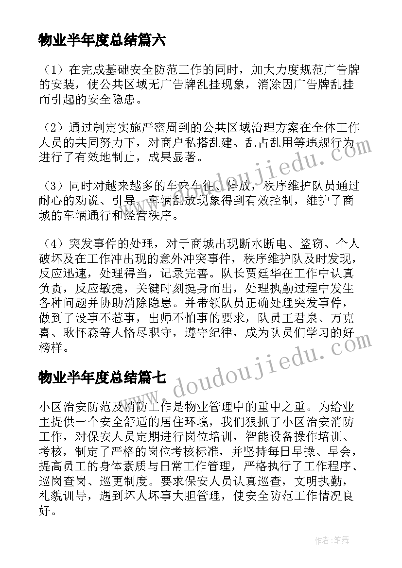 最新物业半年度总结 物业上半年工作总结(通用8篇)