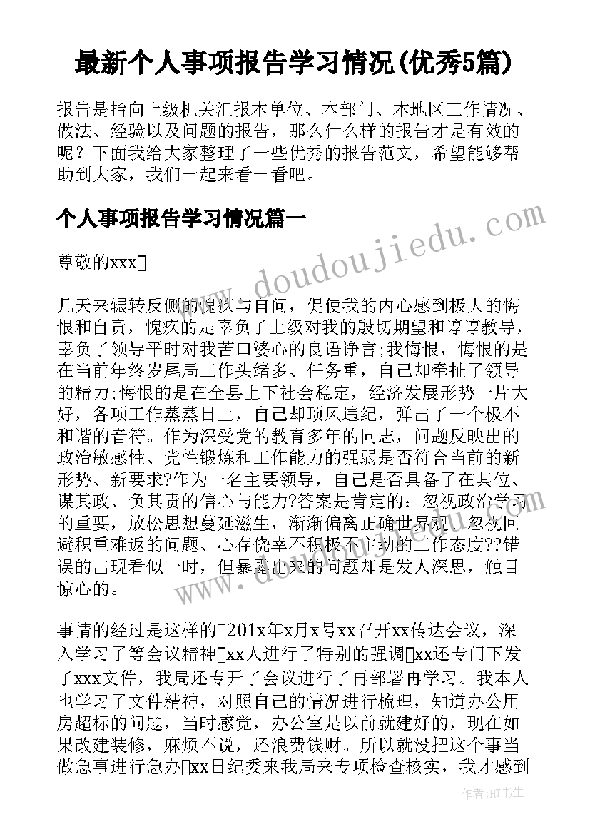 最新个人事项报告学习情况(优秀5篇)