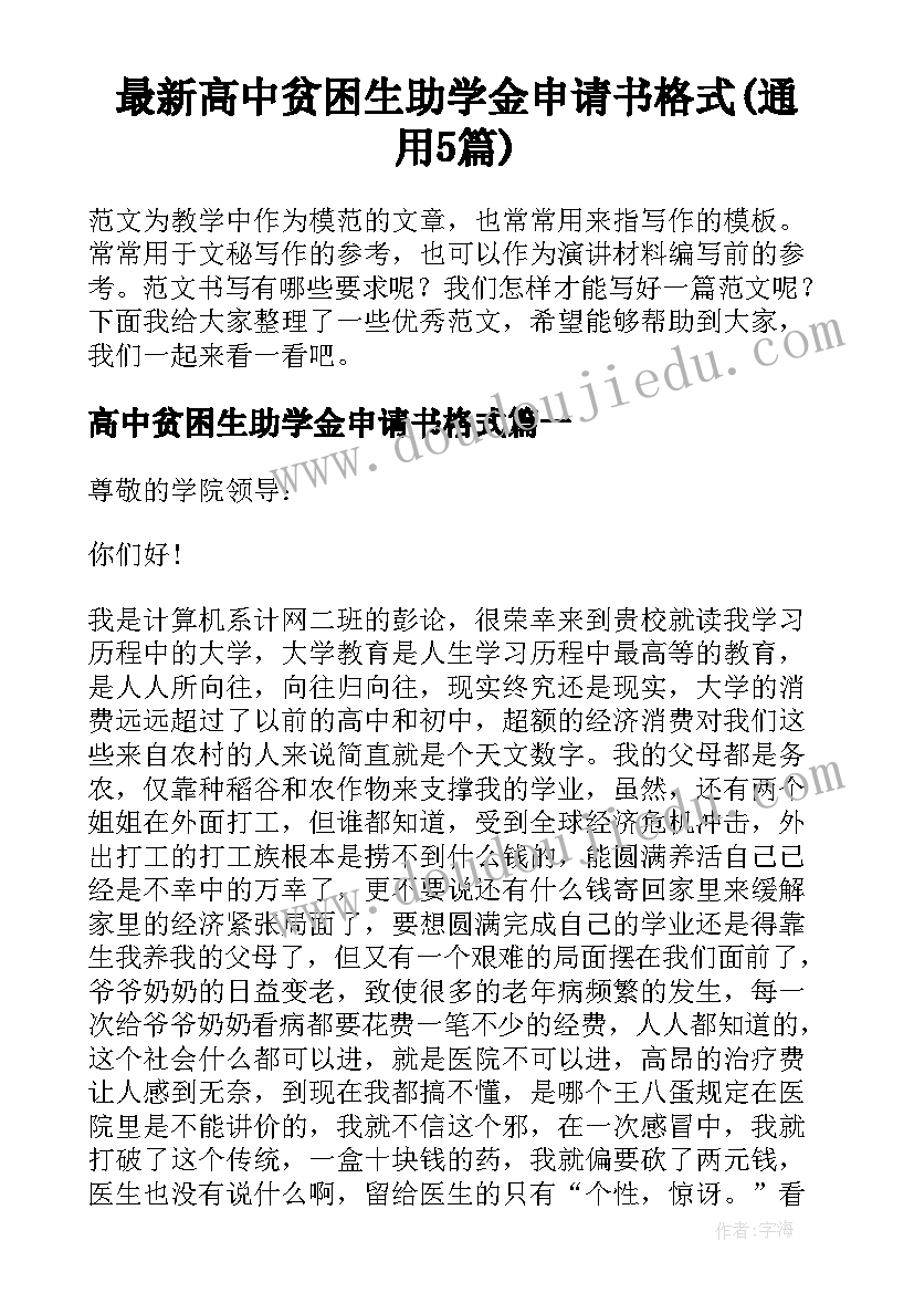 最新高中贫困生助学金申请书格式(通用5篇)