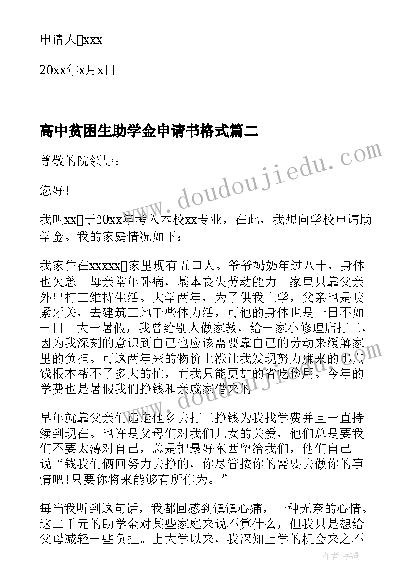 最新高中贫困生助学金申请书格式(通用5篇)