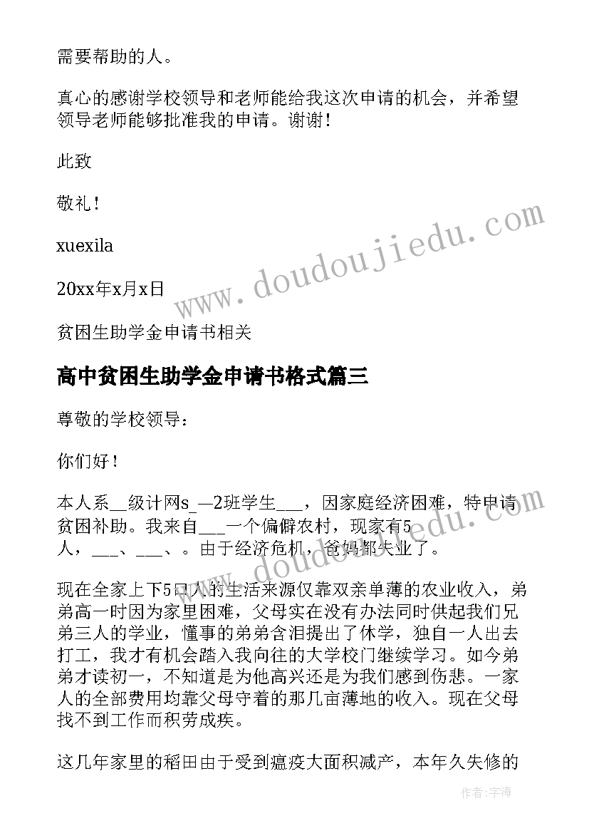 最新高中贫困生助学金申请书格式(通用5篇)