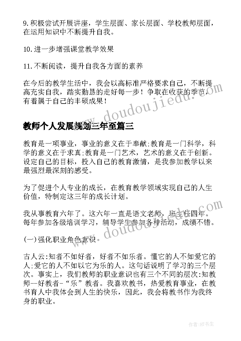 教师个人发展规划三年至(模板10篇)