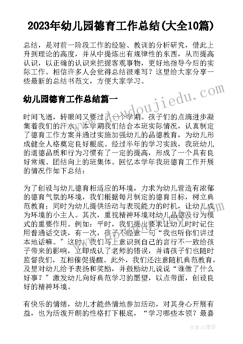 2023年幼儿园德育工作总结(大全10篇)