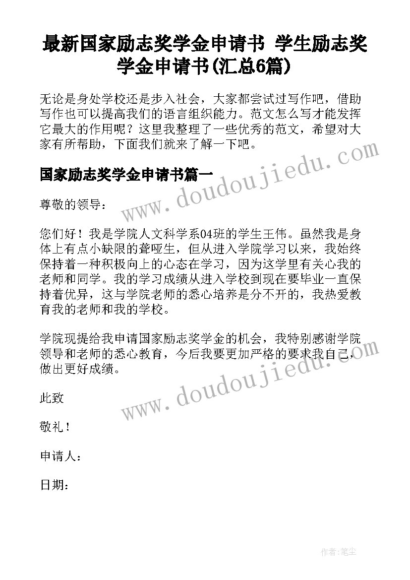 最新国家励志奖学金申请书 学生励志奖学金申请书(汇总6篇)