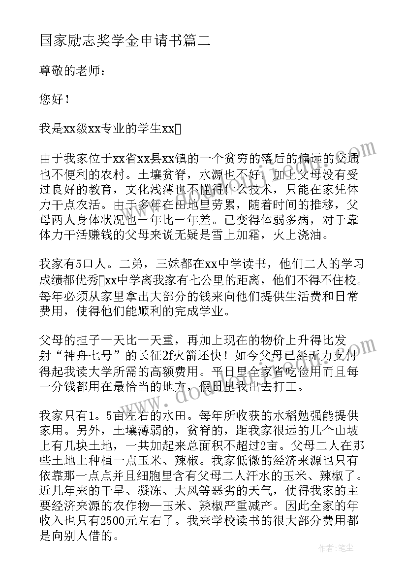 最新国家励志奖学金申请书 学生励志奖学金申请书(汇总6篇)