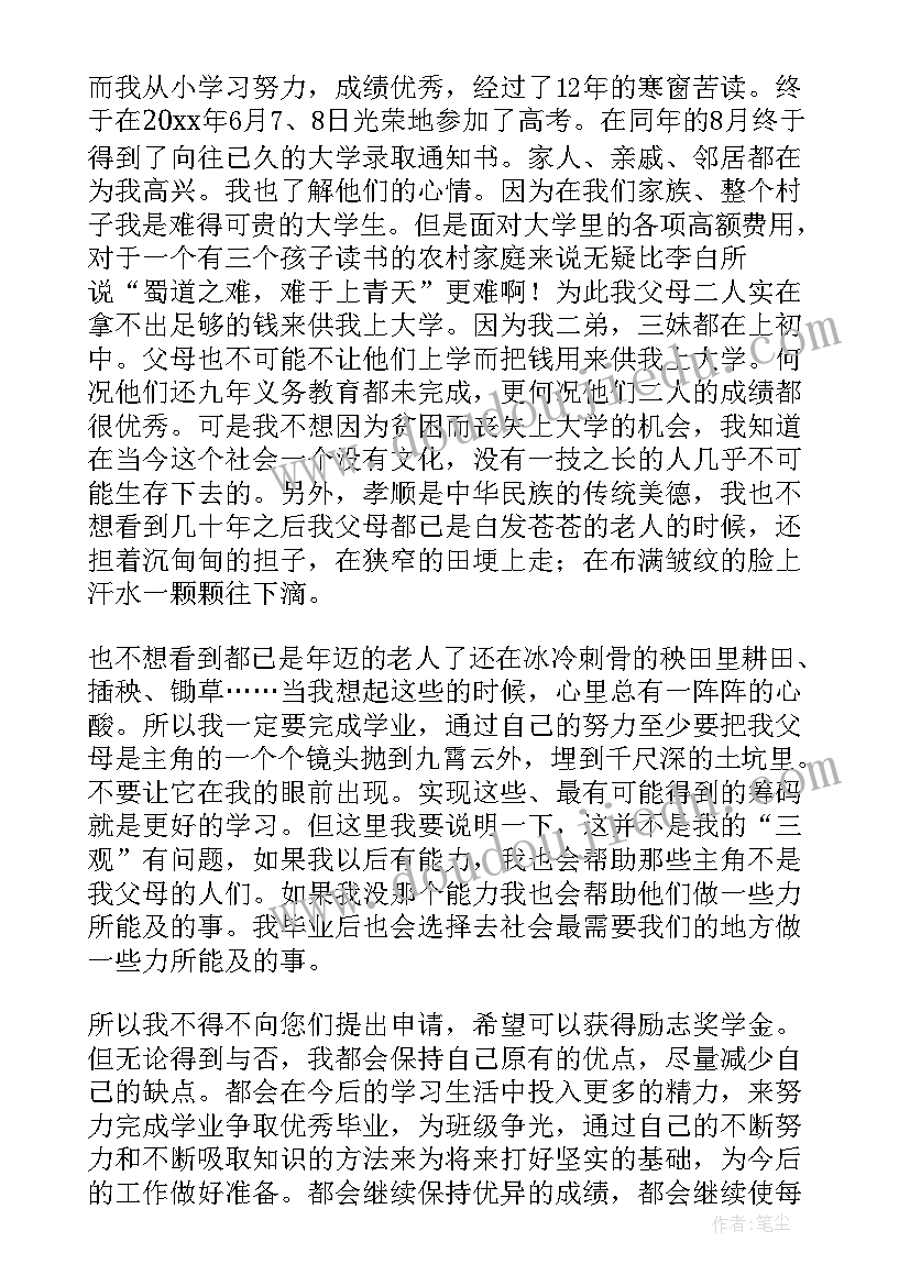 最新国家励志奖学金申请书 学生励志奖学金申请书(汇总6篇)