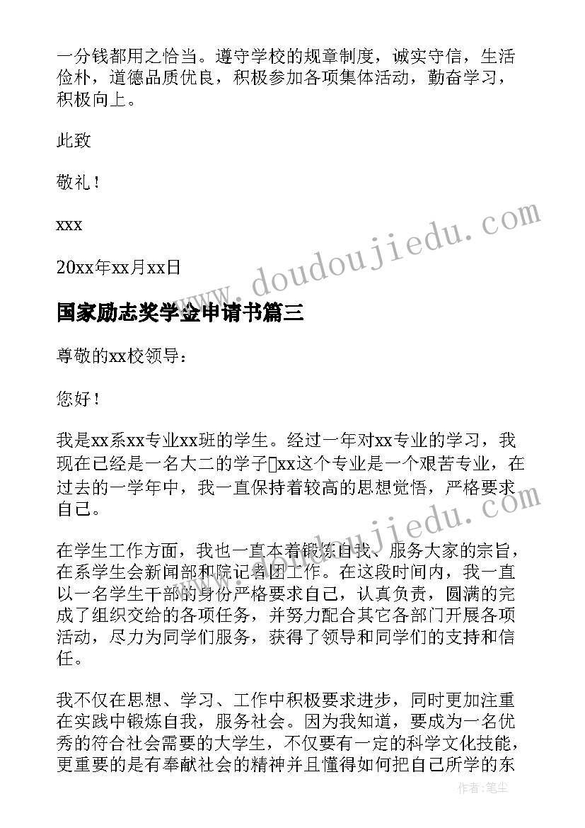 最新国家励志奖学金申请书 学生励志奖学金申请书(汇总6篇)