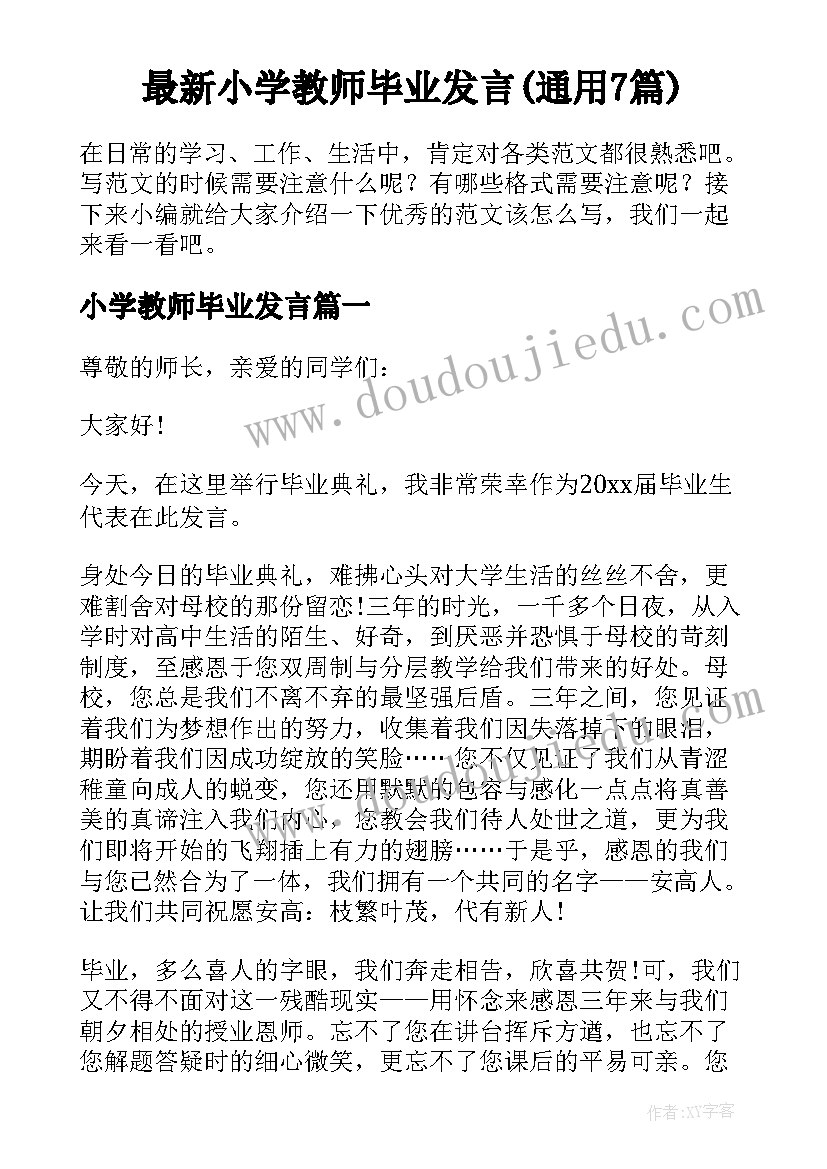 最新小学教师毕业发言(通用7篇)