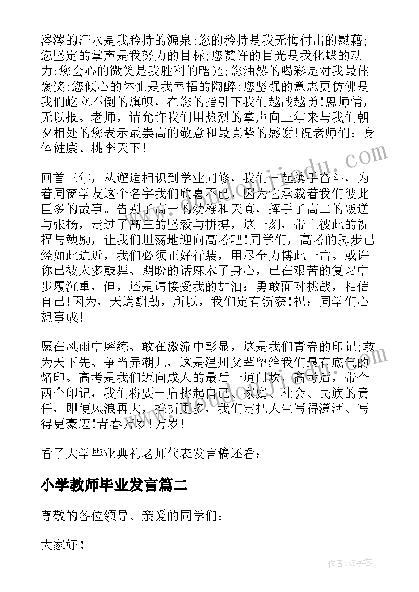 最新小学教师毕业发言(通用7篇)