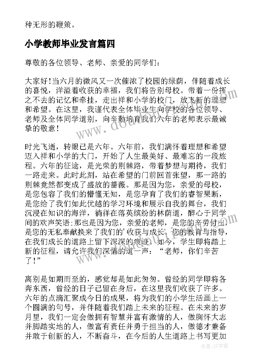 最新小学教师毕业发言(通用7篇)