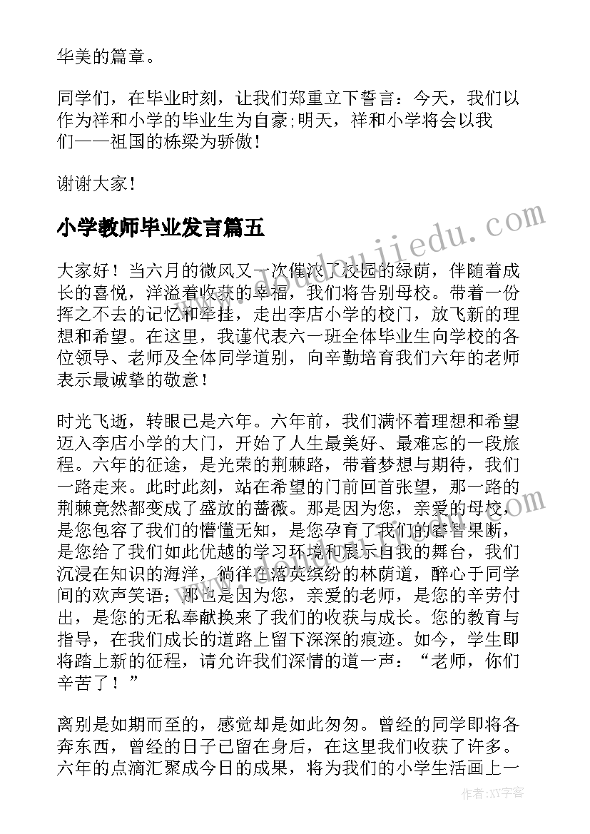 最新小学教师毕业发言(通用7篇)