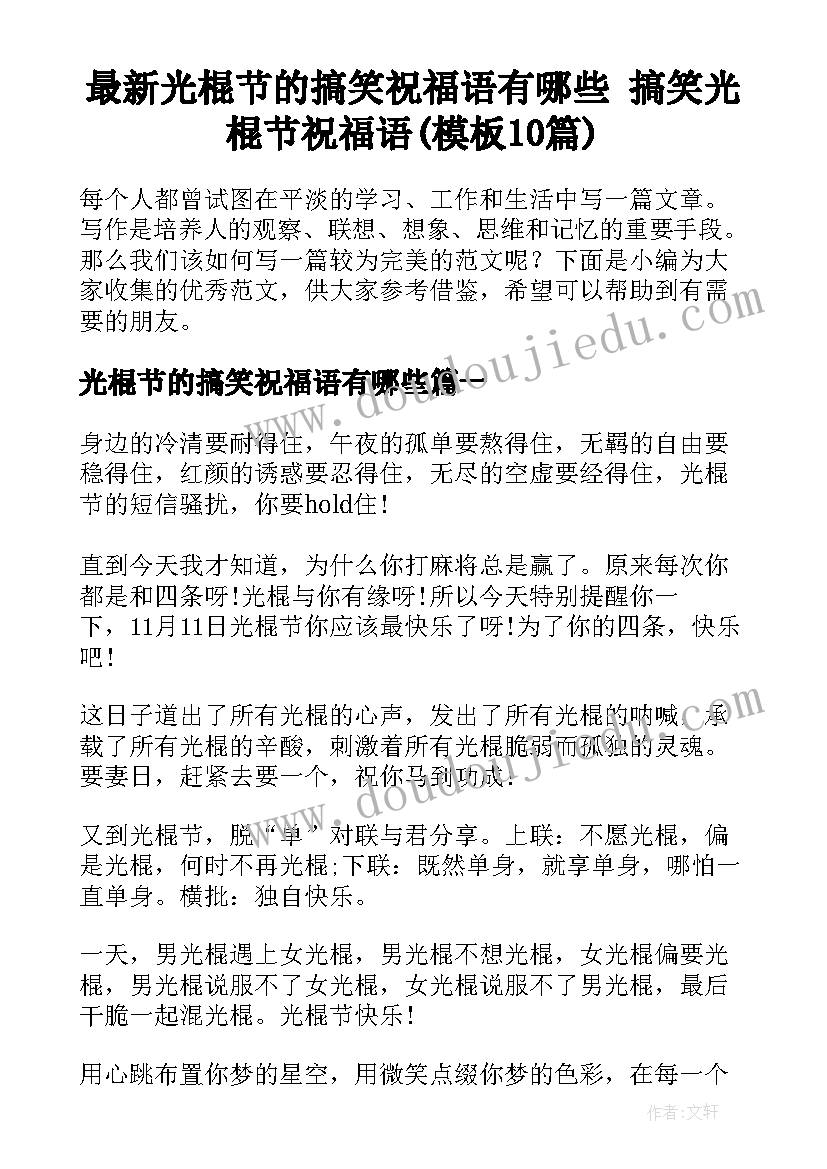 最新光棍节的搞笑祝福语有哪些 搞笑光棍节祝福语(模板10篇)