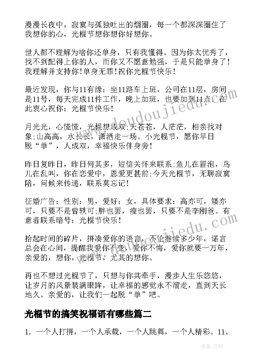 最新光棍节的搞笑祝福语有哪些 搞笑光棍节祝福语(模板10篇)