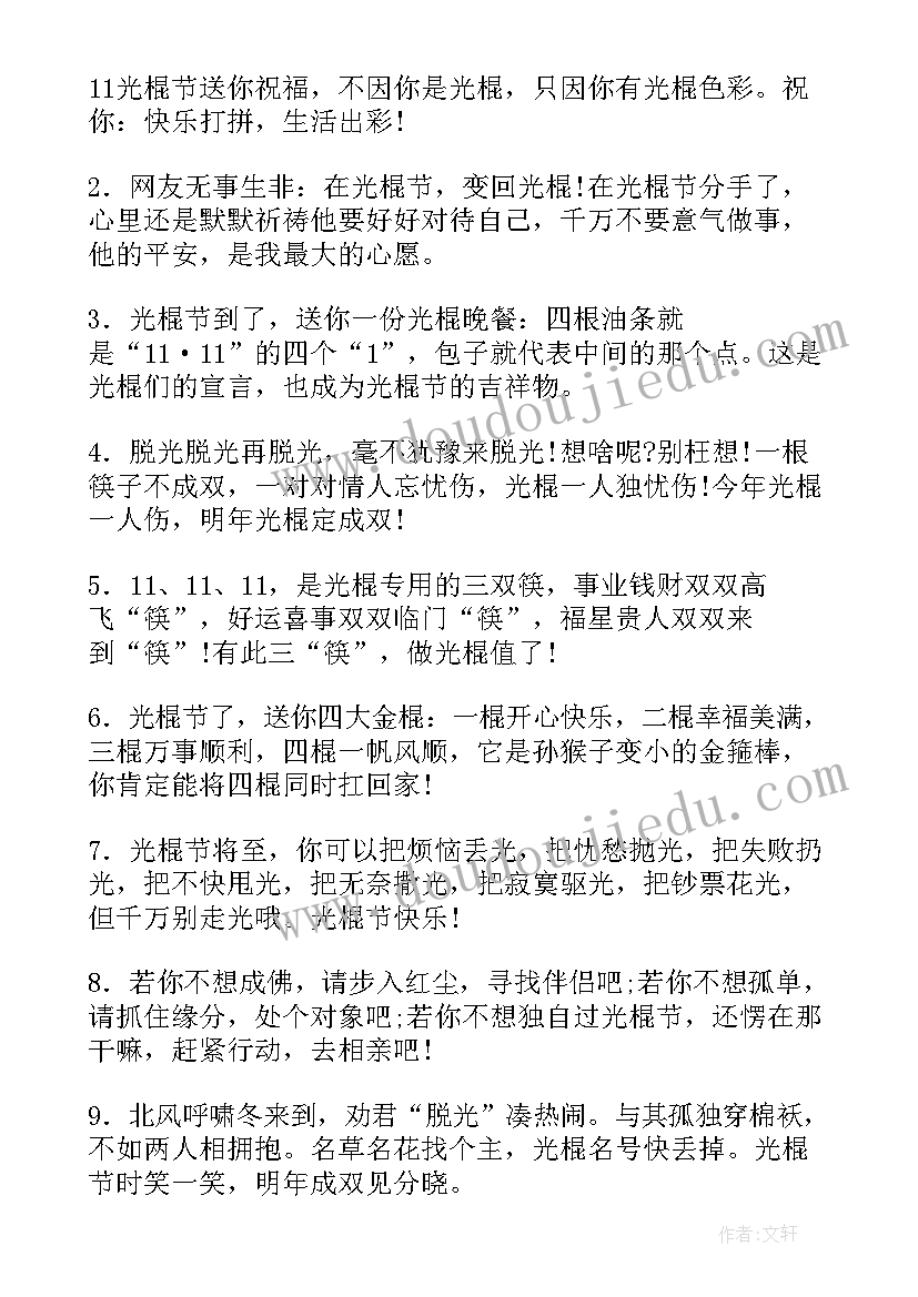 最新光棍节的搞笑祝福语有哪些 搞笑光棍节祝福语(模板10篇)