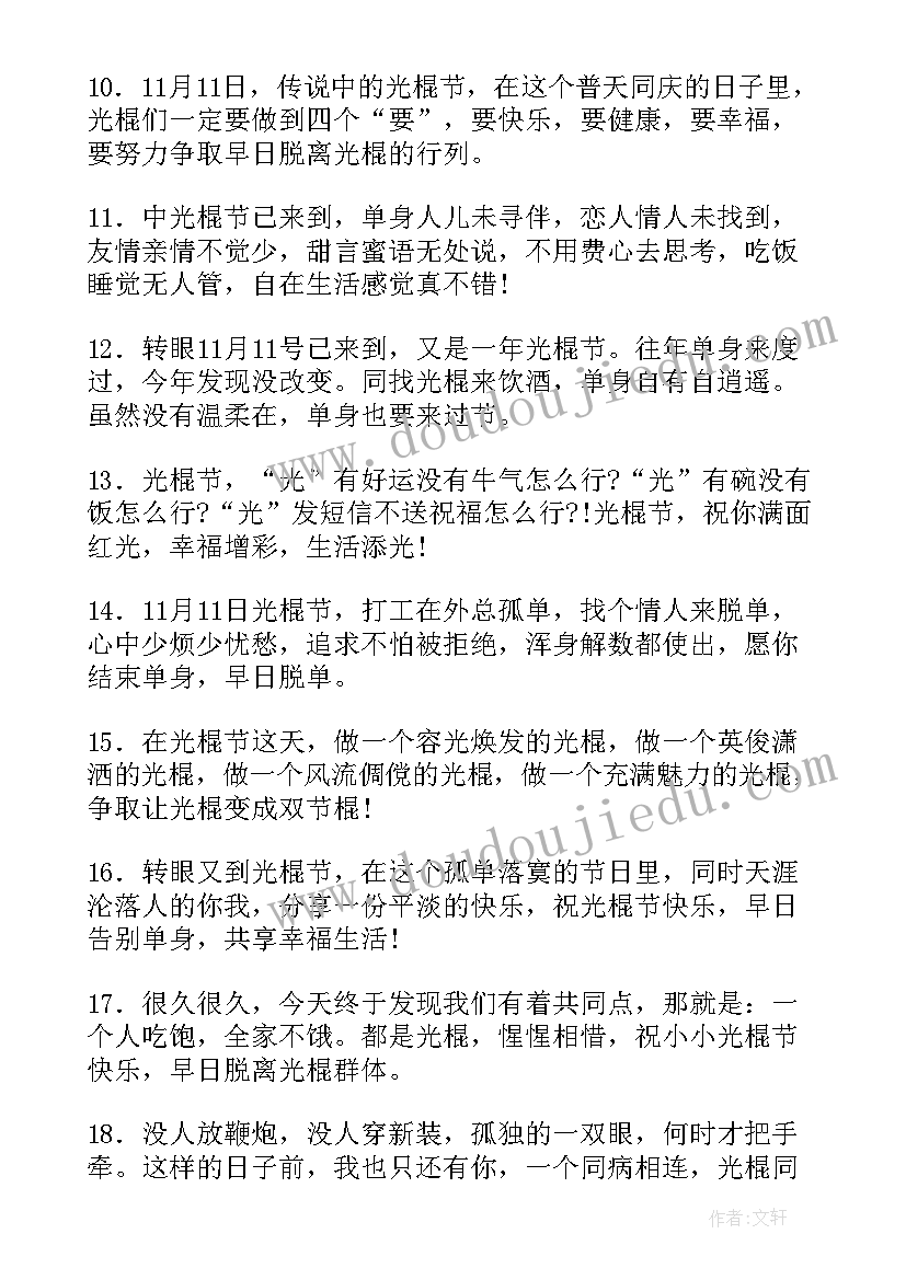 最新光棍节的搞笑祝福语有哪些 搞笑光棍节祝福语(模板10篇)