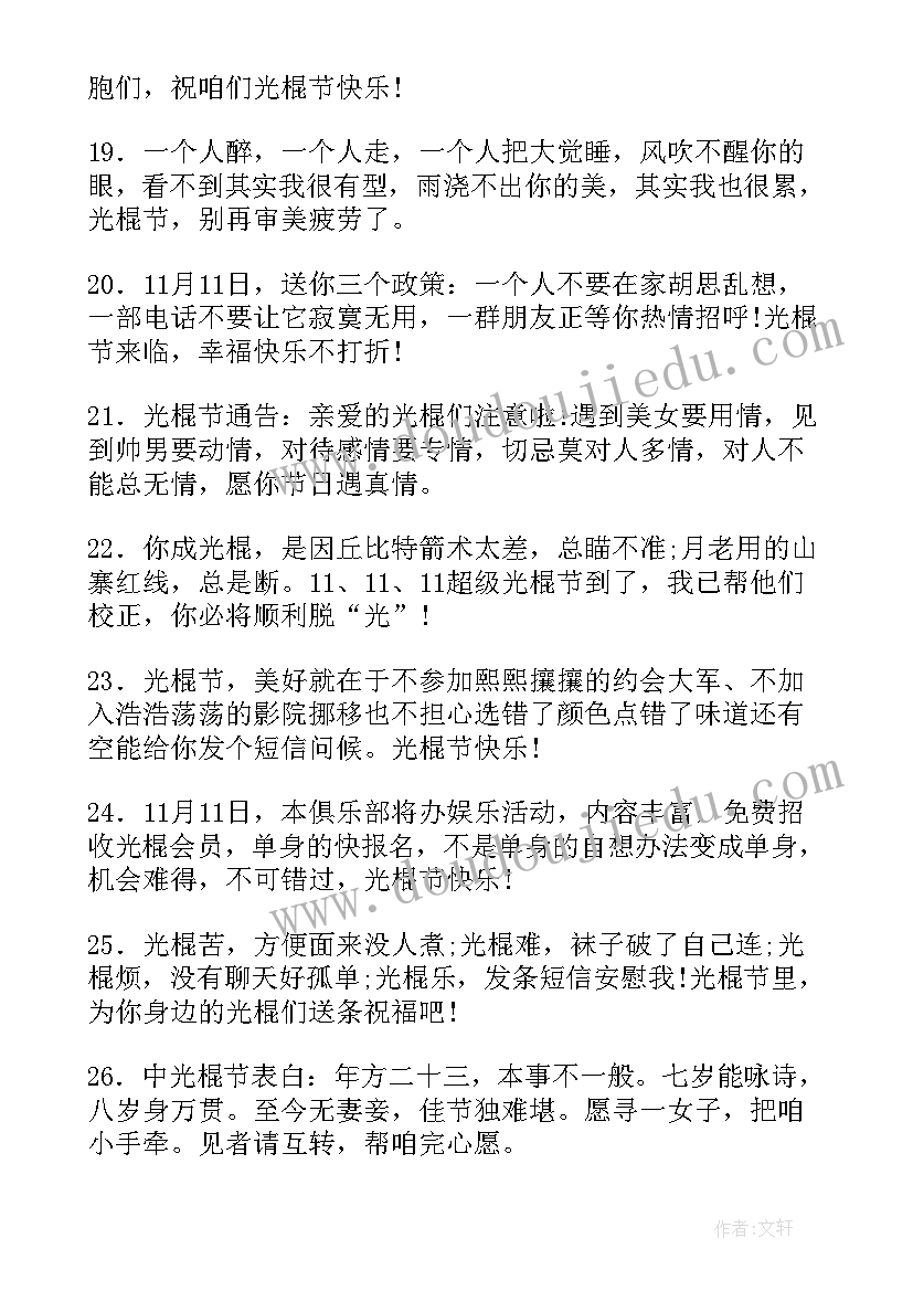 最新光棍节的搞笑祝福语有哪些 搞笑光棍节祝福语(模板10篇)