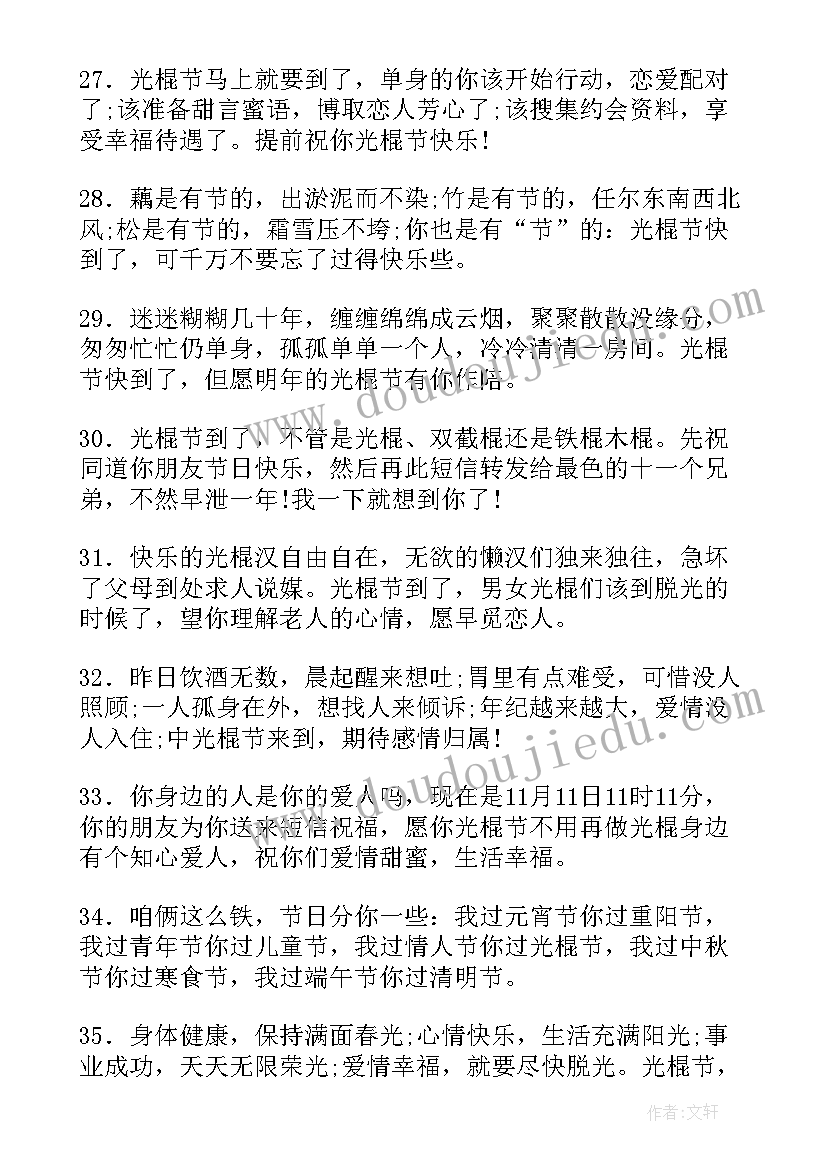 最新光棍节的搞笑祝福语有哪些 搞笑光棍节祝福语(模板10篇)