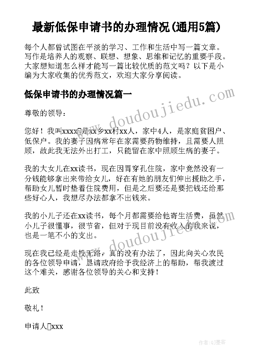 最新低保申请书的办理情况(通用5篇)