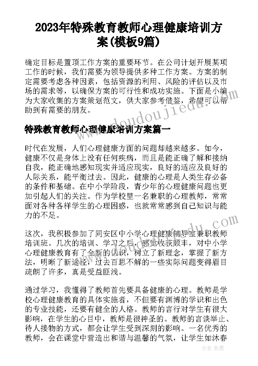 2023年特殊教育教师心理健康培训方案(模板9篇)