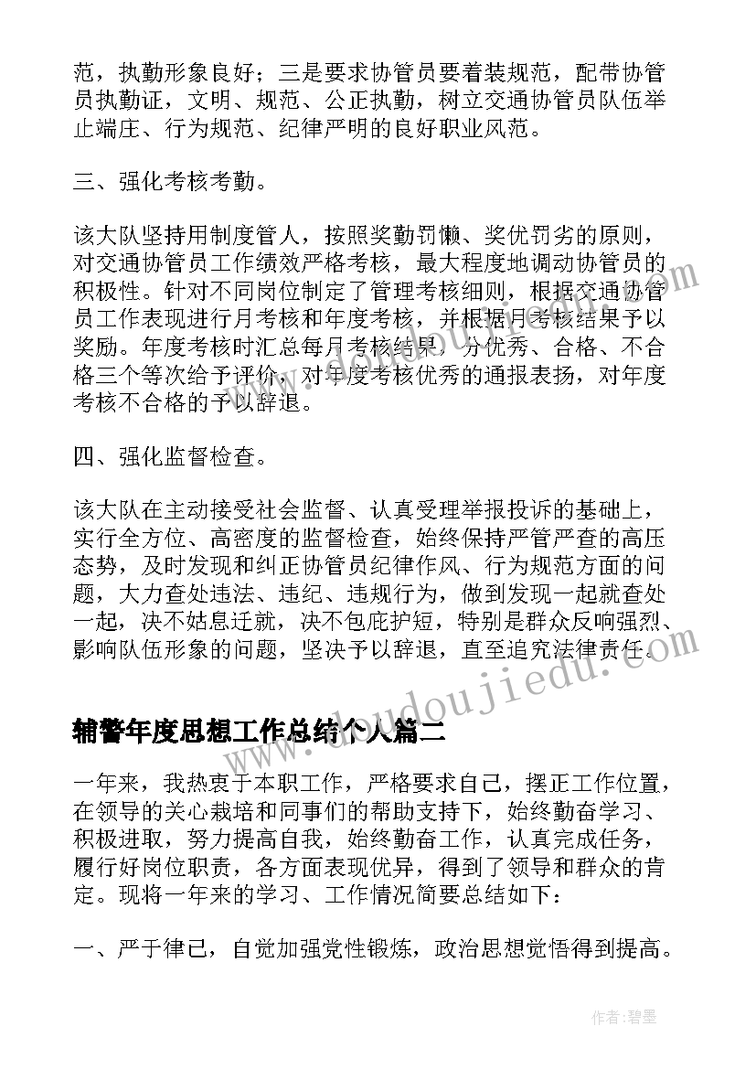 2023年辅警年度思想工作总结个人 交通辅警年度工作总结(优质7篇)