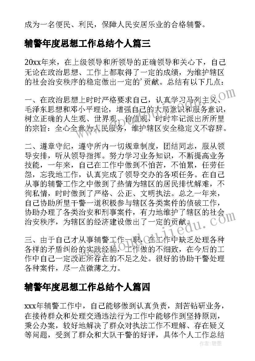 2023年辅警年度思想工作总结个人 交通辅警年度工作总结(优质7篇)