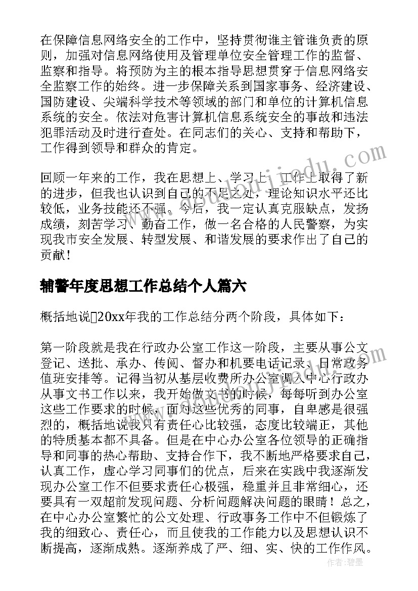 2023年辅警年度思想工作总结个人 交通辅警年度工作总结(优质7篇)