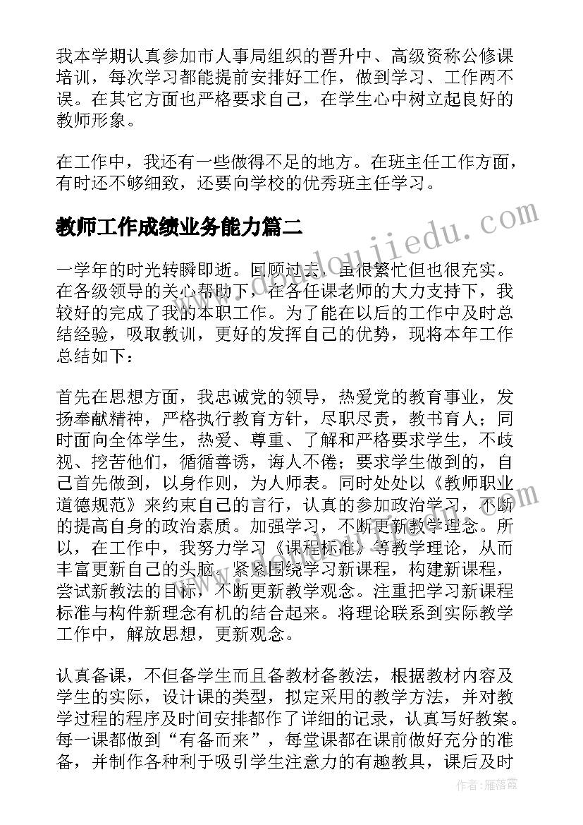 2023年教师工作成绩业务能力 小学教师工作业绩总结(优质9篇)