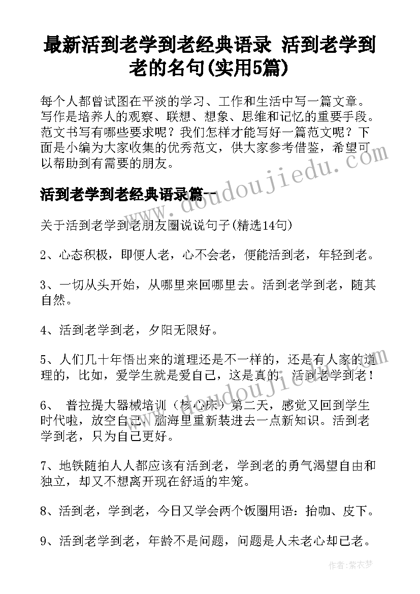 最新活到老学到老经典语录 活到老学到老的名句(实用5篇)