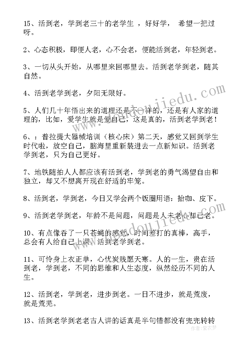 最新活到老学到老经典语录 活到老学到老的名句(实用5篇)