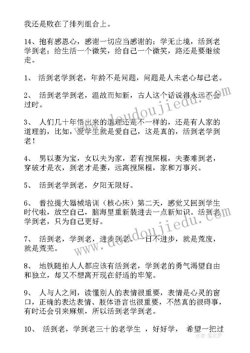 最新活到老学到老经典语录 活到老学到老的名句(实用5篇)