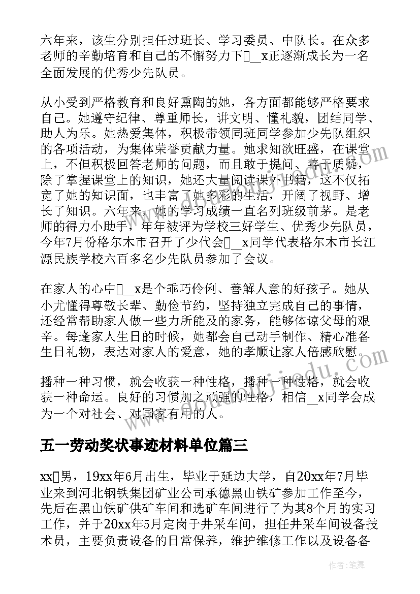 五一劳动奖状事迹材料单位(优秀9篇)