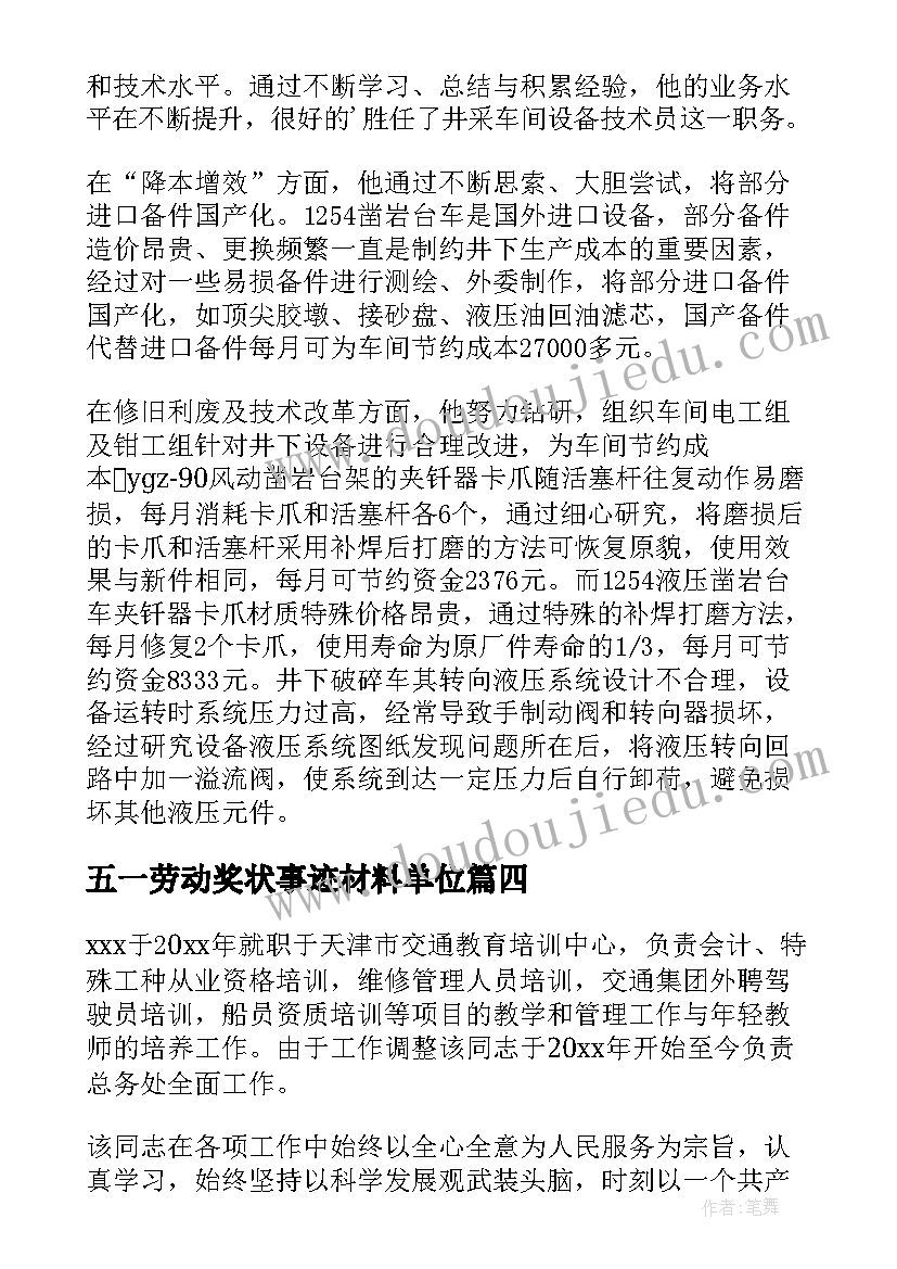 五一劳动奖状事迹材料单位(优秀9篇)