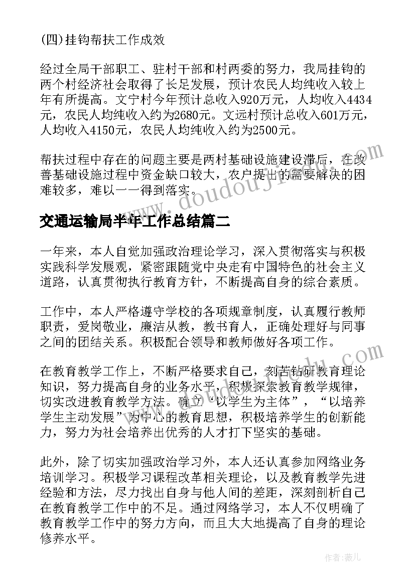 2023年交通运输局半年工作总结(精选5篇)