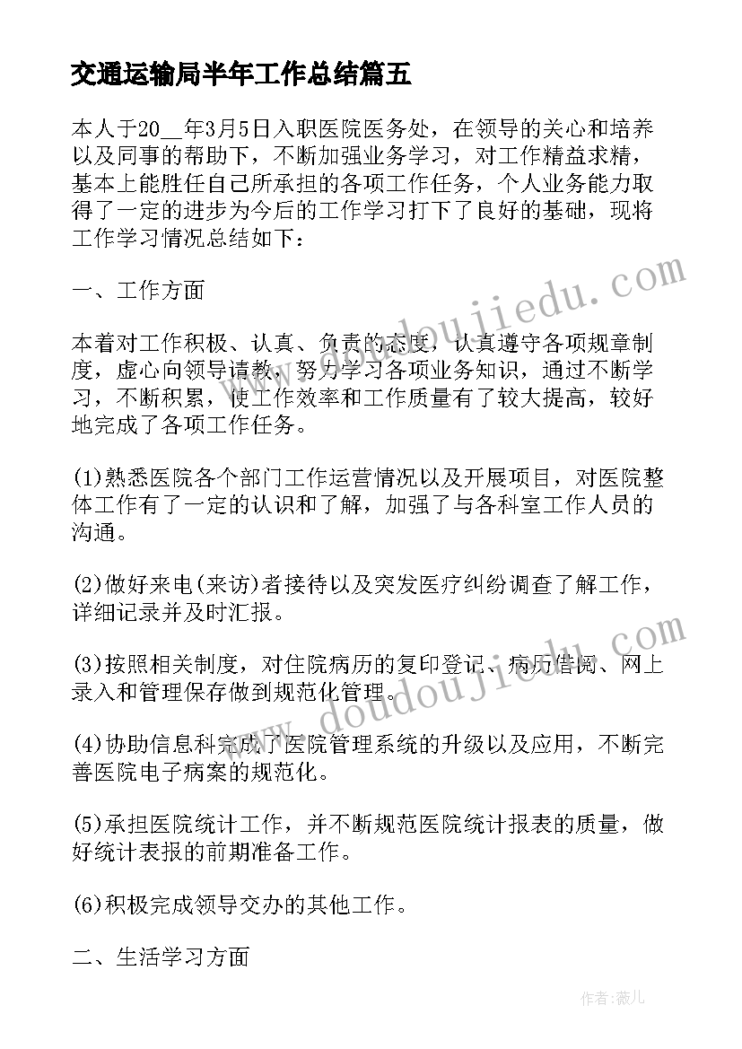 2023年交通运输局半年工作总结(精选5篇)