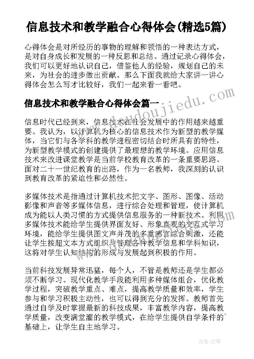 信息技术和教学融合心得体会(精选5篇)