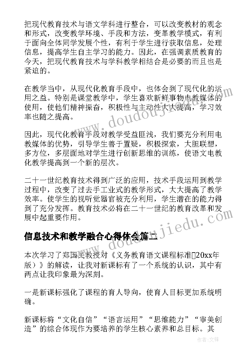 信息技术和教学融合心得体会(精选5篇)