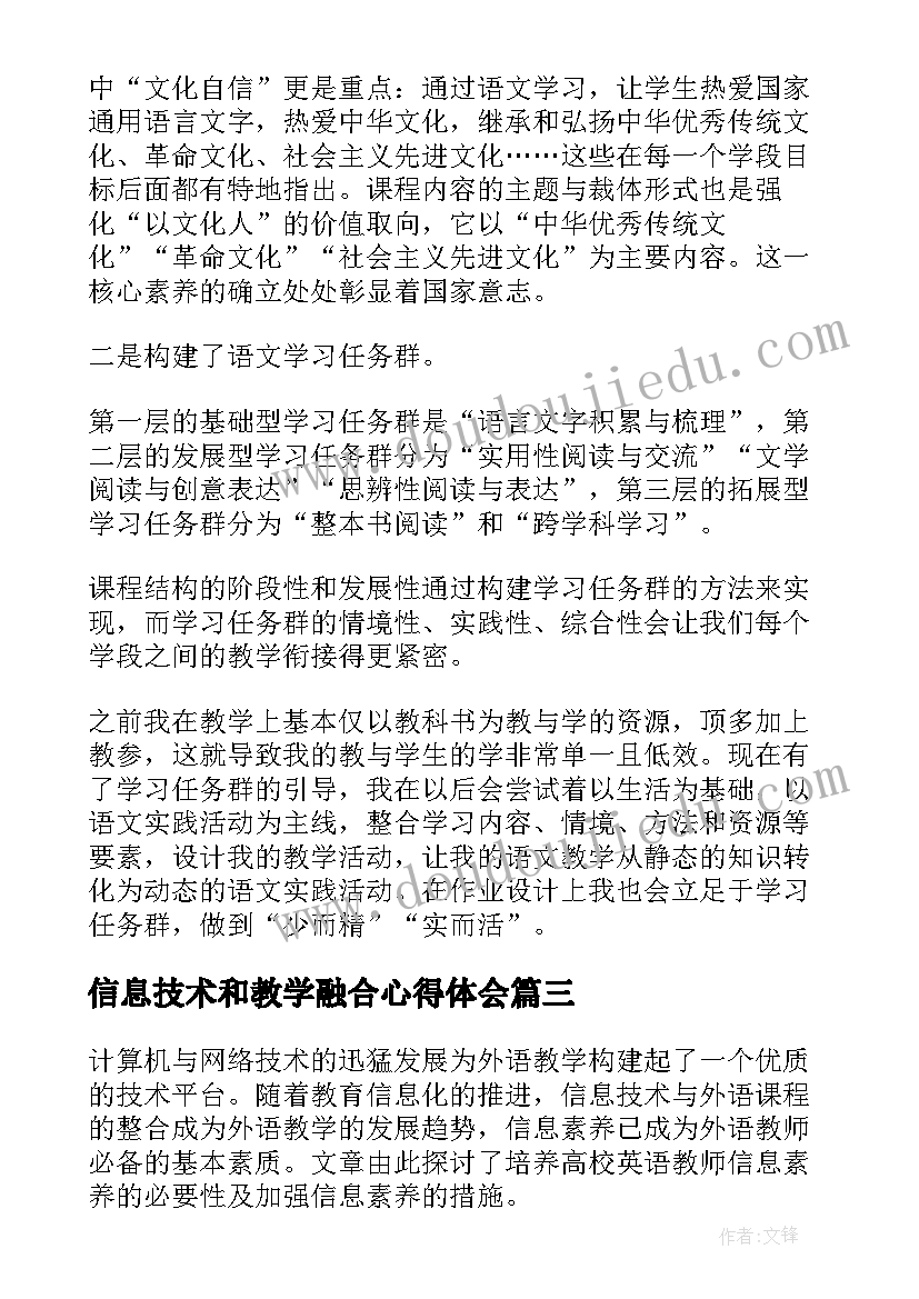 信息技术和教学融合心得体会(精选5篇)