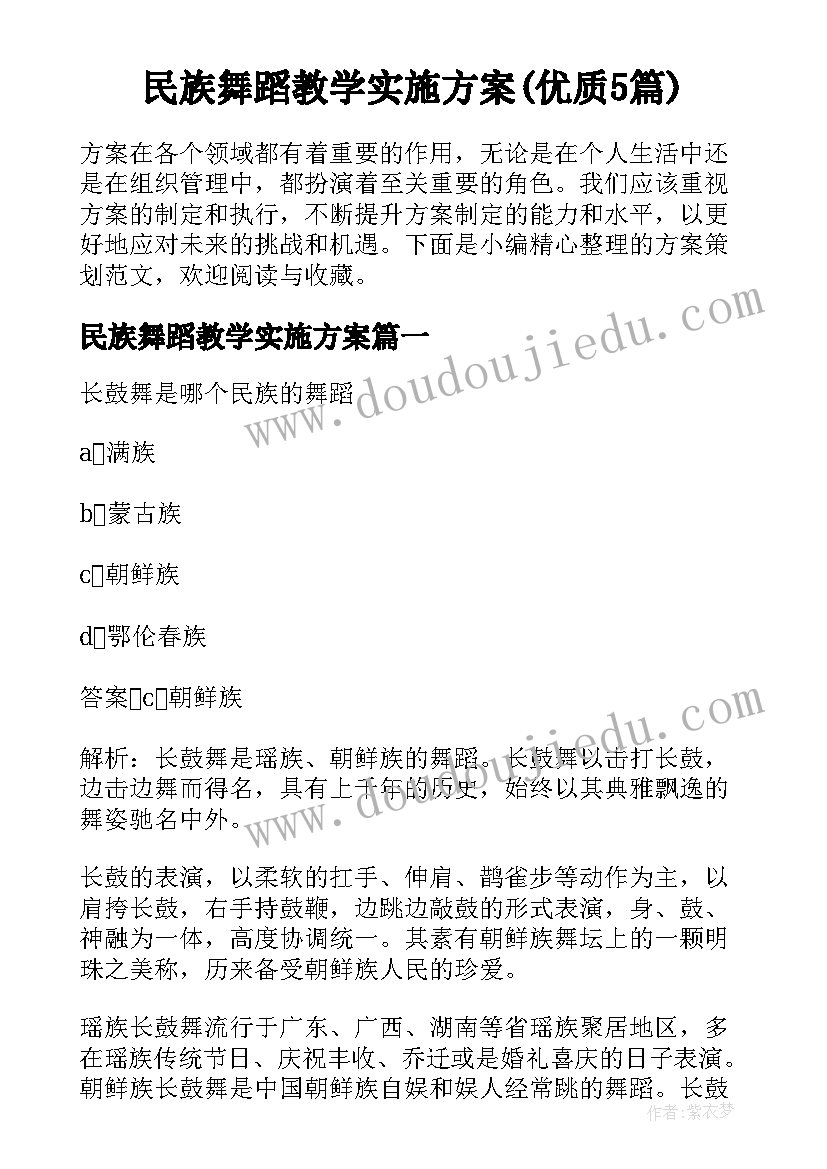 民族舞蹈教学实施方案(优质5篇)