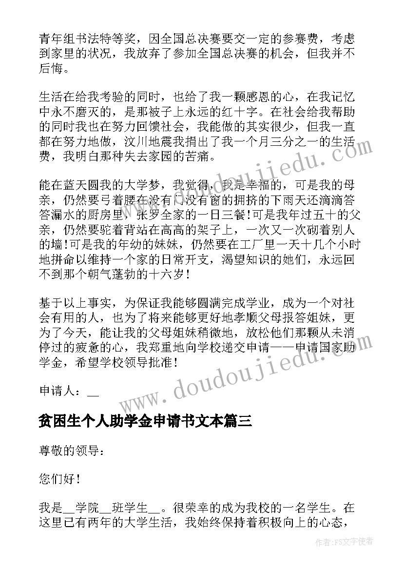 贫困生个人助学金申请书文本 贫困生个人助学金申请书(实用6篇)