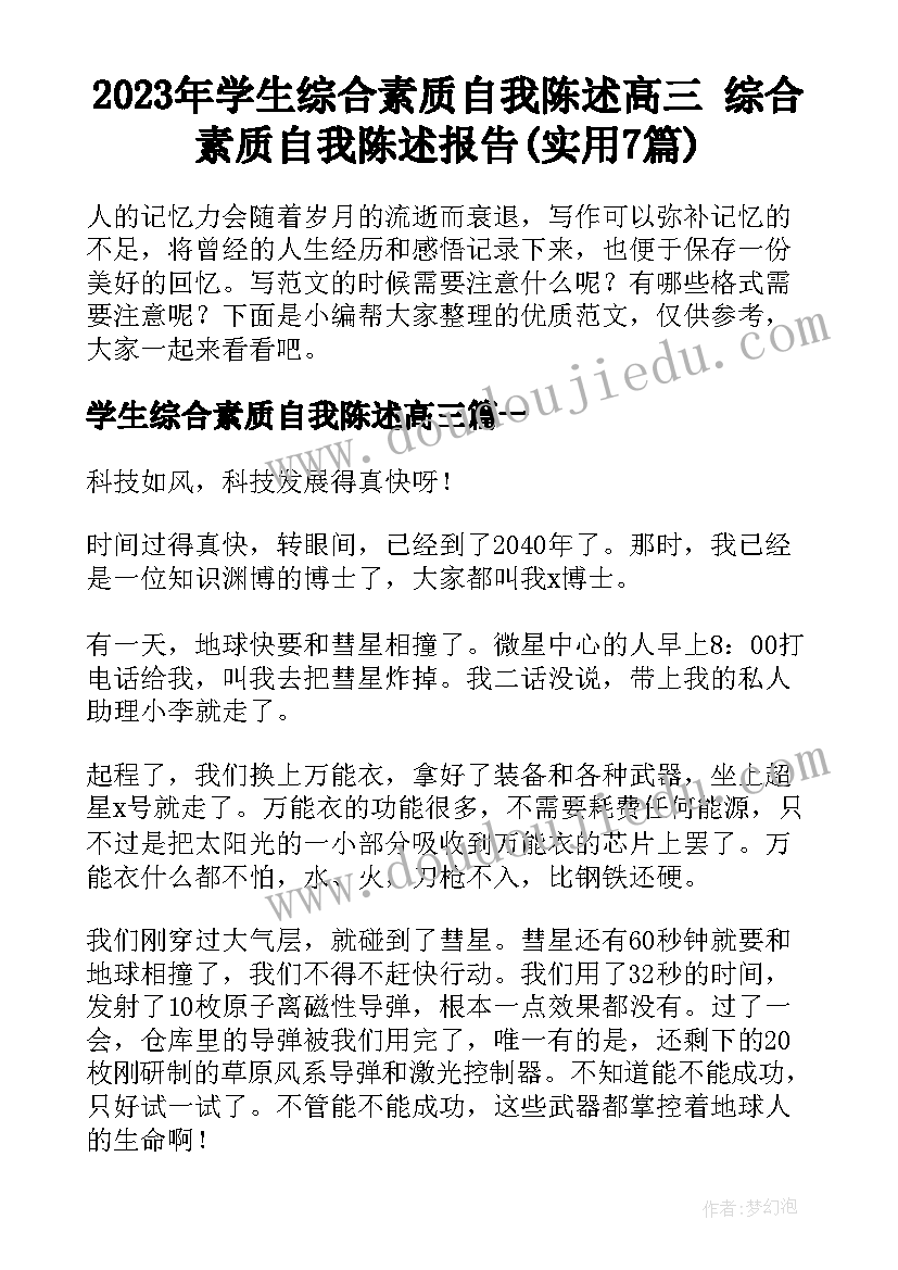 2023年学生综合素质自我陈述高三 综合素质自我陈述报告(实用7篇)