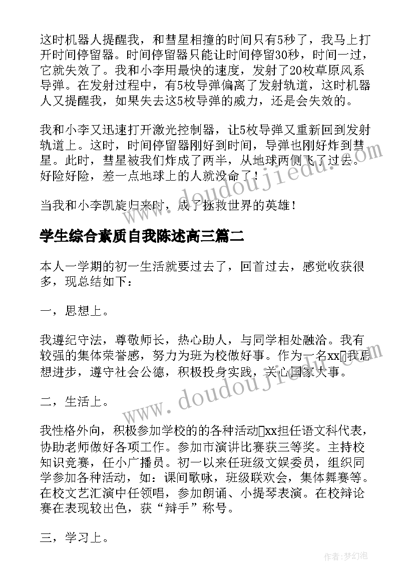 2023年学生综合素质自我陈述高三 综合素质自我陈述报告(实用7篇)