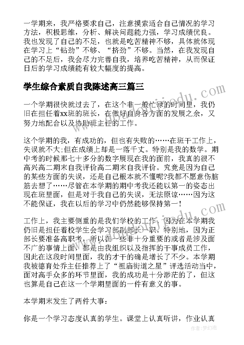 2023年学生综合素质自我陈述高三 综合素质自我陈述报告(实用7篇)