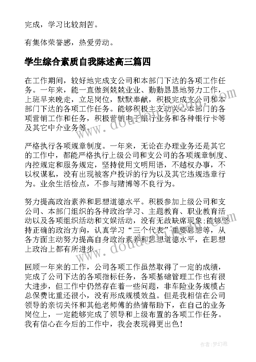 2023年学生综合素质自我陈述高三 综合素质自我陈述报告(实用7篇)