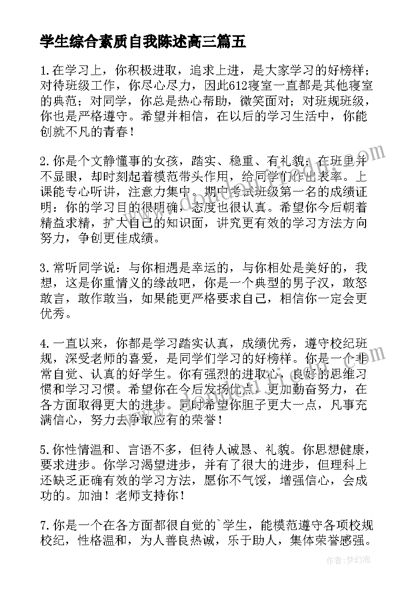 2023年学生综合素质自我陈述高三 综合素质自我陈述报告(实用7篇)