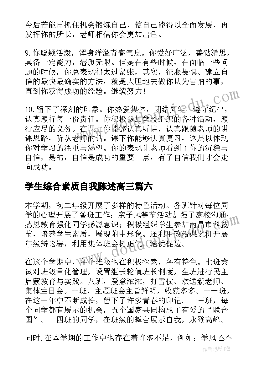 2023年学生综合素质自我陈述高三 综合素质自我陈述报告(实用7篇)