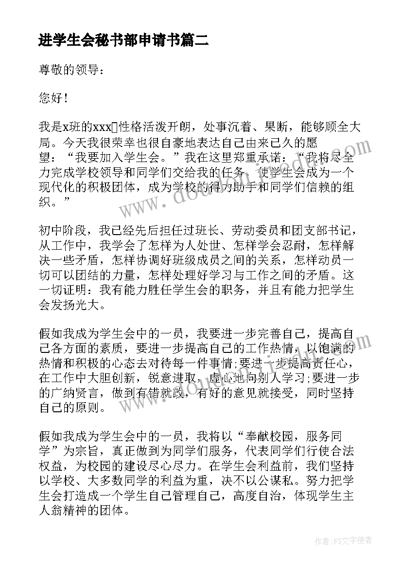 进学生会秘书部申请书 学生会秘书部申请书(优质5篇)