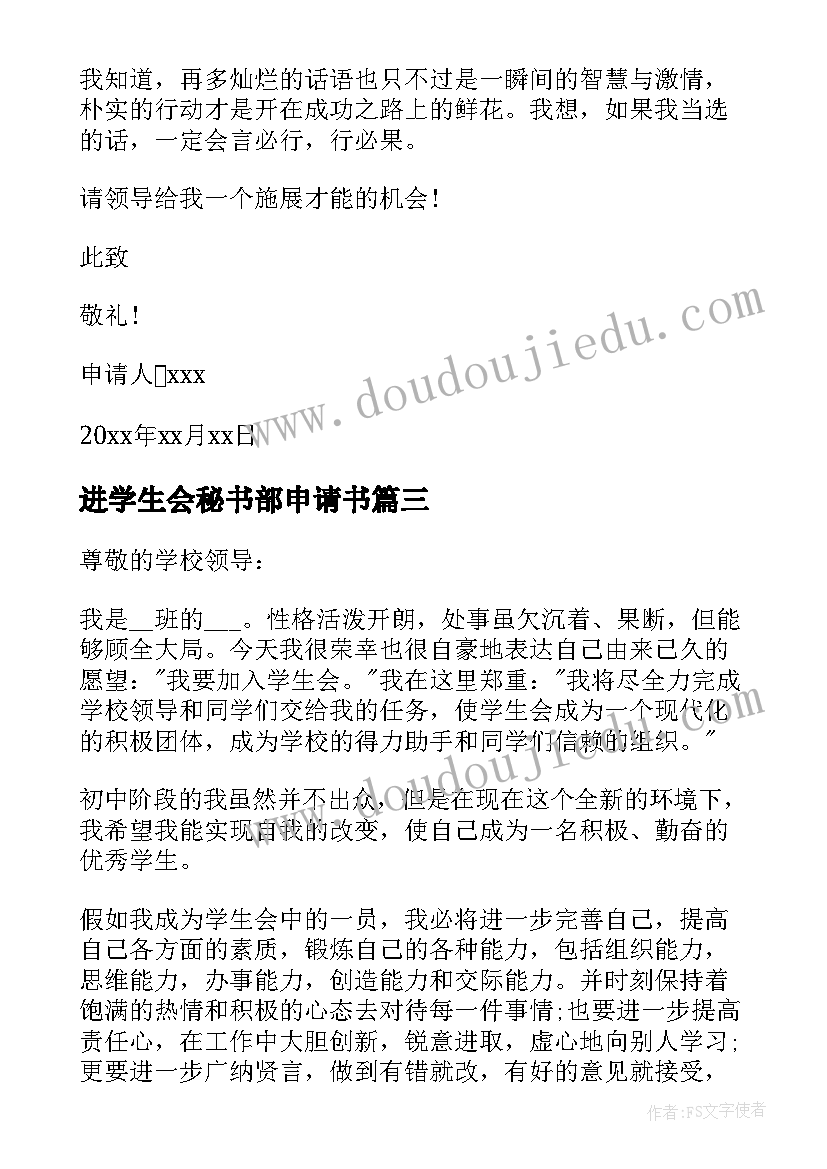 进学生会秘书部申请书 学生会秘书部申请书(优质5篇)