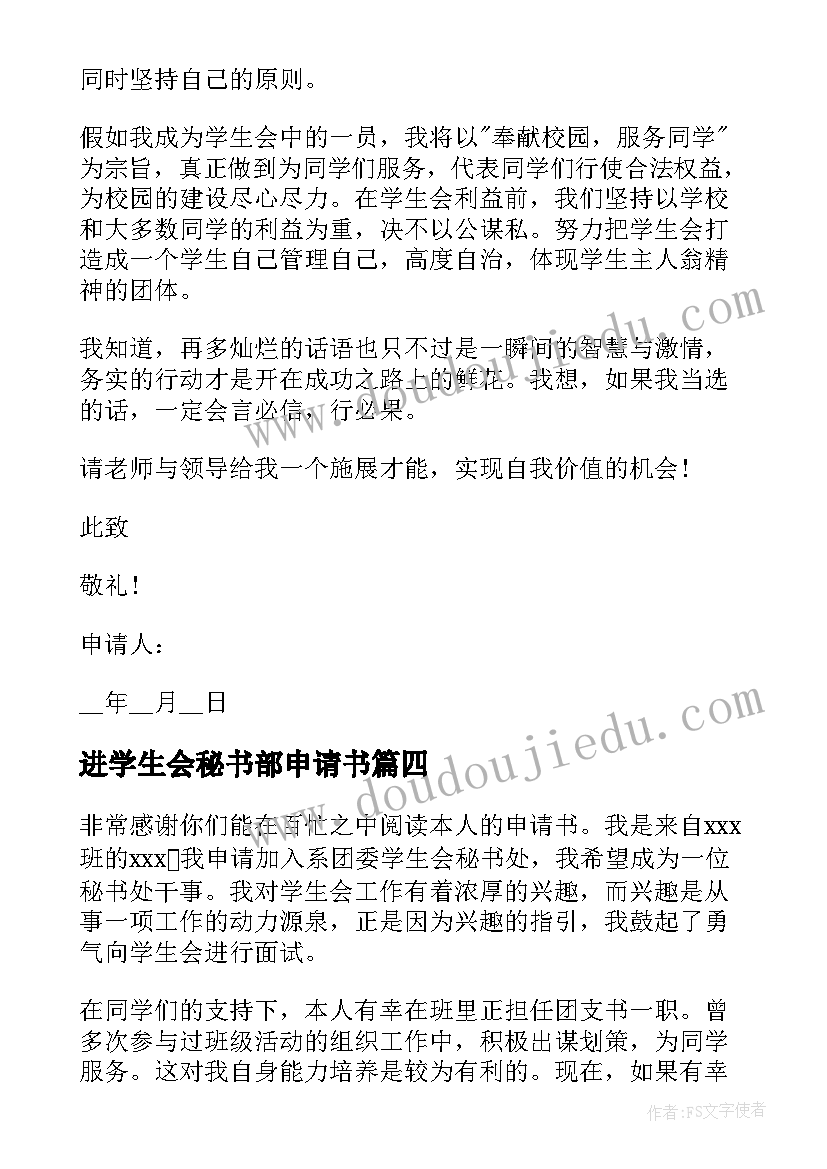 进学生会秘书部申请书 学生会秘书部申请书(优质5篇)