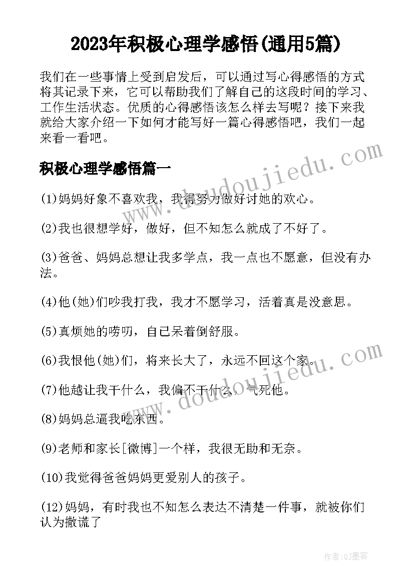 2023年积极心理学感悟(通用5篇)