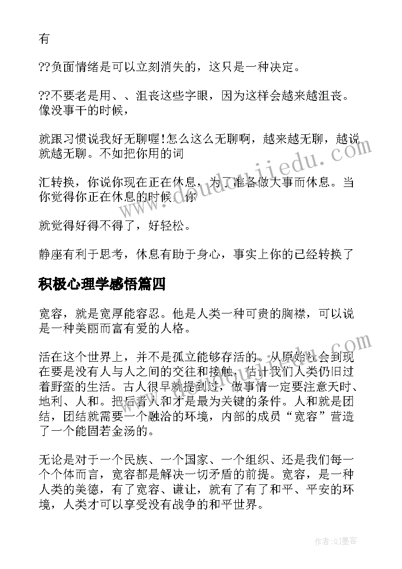 2023年积极心理学感悟(通用5篇)